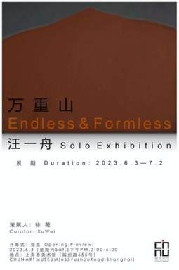 汪一舟个展——万重山