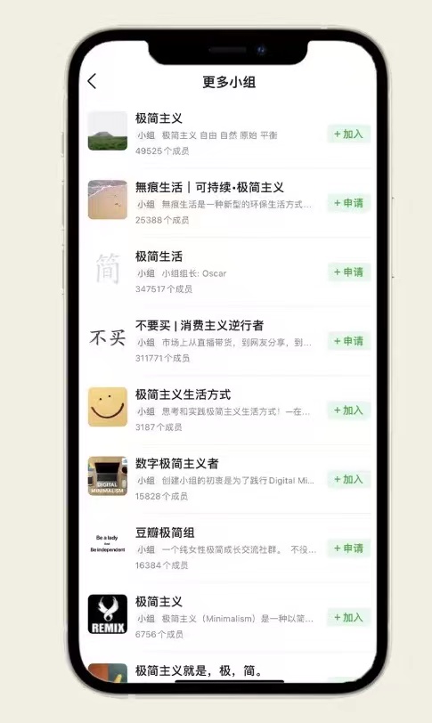 在线上论坛 《豆瓣》 上，有大量与极简主义生活方式相关的讨论小组，他们致力探讨如何不盲目跟风消费，保持极简主义生活态度。