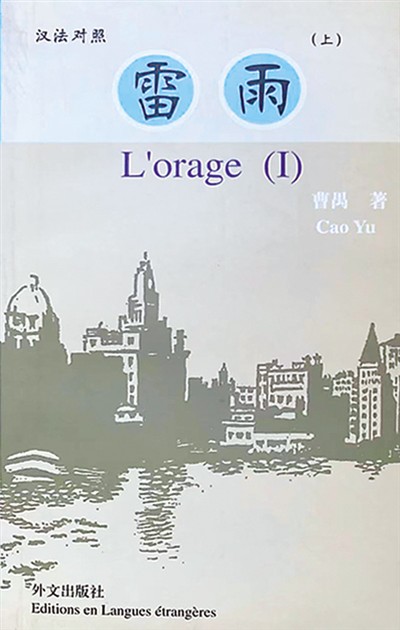 《雷雨》法汉对照本