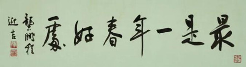 龚鹏程（1956年生） 《书法 — 最是一年春好处》，水墨洒金色笺 镜框，22.5 x 80.6 cm.，估价：港元 8,000 - 10,000。此作即日至2月5日于 《香江春晓 —中国书画网上拍卖》中呈献