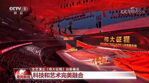 文艺演出《伟大征程》：科技与艺术的完美结合