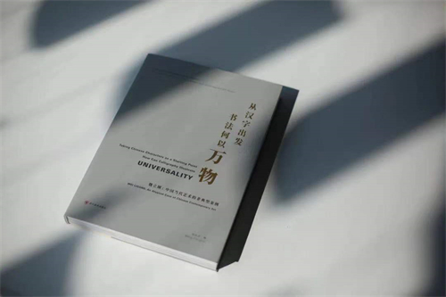 横撇竖捺的态度：始于汉字 终于“万物”