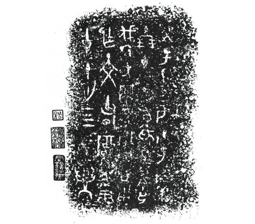 本簋铭文拓片著录于刘体智《小校经阁金文拓本》，卷8，1935年，页40