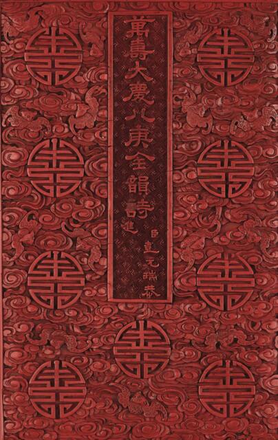 彭元瑞《万寿大庆八庚全韵诗》册