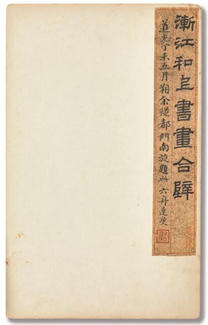 曹仲英先生「默斋」藏古代书画