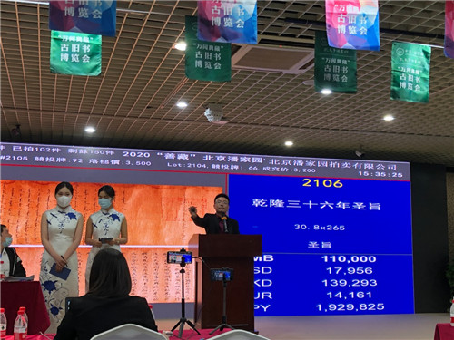 “乾隆圣旨”11万元落槌