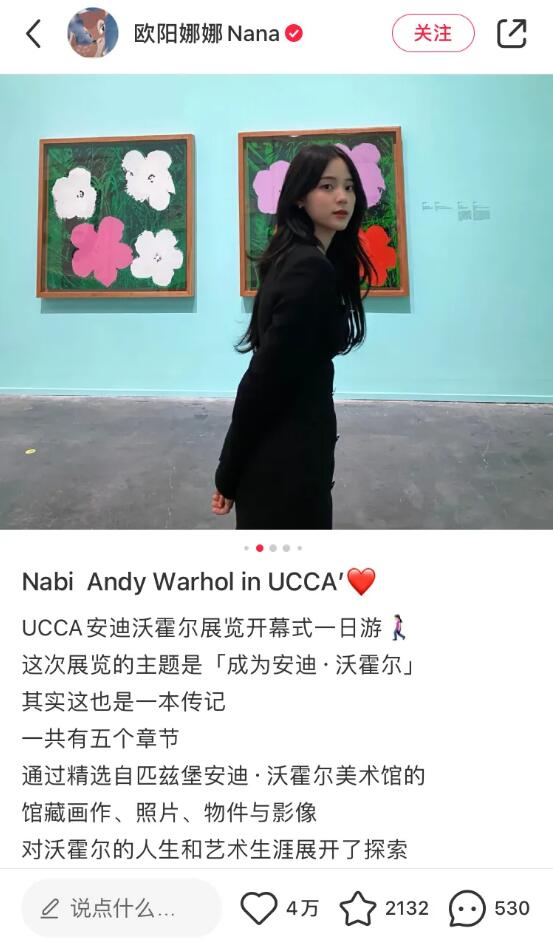 被任命为《2021年度UCCA艺术推广大使》的欧阳娜娜打卡安迪·沃霍尔展览
