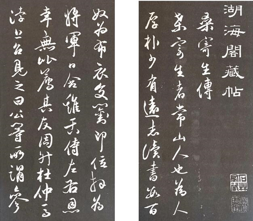 叶元封《湖海阁藏帖》卷三（局部）