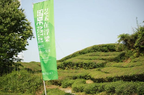 《艺术在浮梁2021》道旗飘扬在茶山（摄影：异想社）