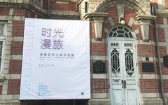 “时光漫旅——顶楼艺术小组作品展”在大连美术馆开幕