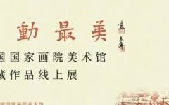劳动最美——中国国家画院美术馆典藏作品线上展