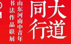 大道同行——山东河南中青年书法作品联展即将开幕(河南站）