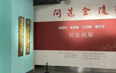 “问道金陵——赵国柱、徐晓梅、王志刚、冀卫东书法联展”在南京展出