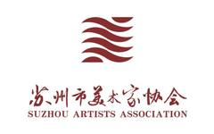 2021年苏州市美术家协会工作回顾