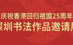 庆祝香港回归祖国25周年深圳书法作品邀请展