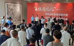 “永恒的记忆”一一一赣州市红色美术创作暨建军90周年美术精品展顺利开幕！