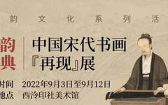 展览预告|宋韵文化系列活动：宋韵经典——中国宋代书画“再现”展将于9月3日在西泠印社美术馆开展