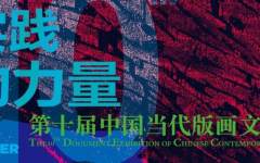 “实践的力量——第十届中国当代版画文献展”在金陵美术馆开展