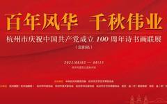 百年风华 千秋伟业——杭州市庆祝中国共产党成立100周年诗书画展