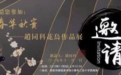 【预展资讯】春华秋实——赵同科花鸟作品展即将在雁塔美术馆开幕