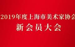 2019年度上海市美术家协会新会员大会在市文联召开