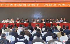 杭州市美术家协会第十一次会员代表大会闭幕 张子翔当选主席