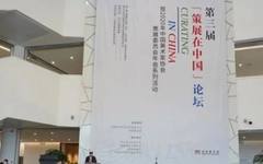 第三届“策展在中国”论坛暨2020年中国美术家协会策展委员会年会系列活动在湖南美术馆举办