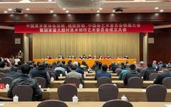祝贺陕西美术家在中国美术家协会第五届艺术委员会任职