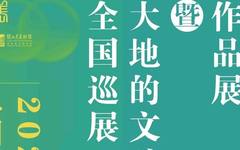 第四届山东省青年美术作品展暨“大地的文脉·学术100”全国巡展（深圳）即将开幕