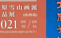 大国脊梁·圣境峰光——高原雪山画派作品展(山西站 )即将开展