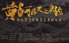展览预告 | 黄河落天走东海——河南省当代陶瓷艺术研究展将于11月7日在河南省美术馆开展