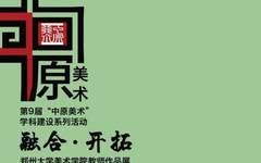 融合·开拓——郑州大学美术学院教师作品展在郑州美术馆新馆开展