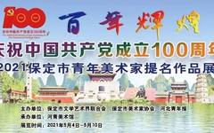 “庆祝中国共产党成立100周年——2021保定市青年美术家提名作品展”在河青美术馆开幕