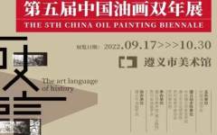 展览预告 | 历史的语言——第五届中国油画双年展