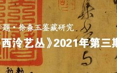 坐听枫桥晚寺钟  天际依稀阁帖红 ——深切怀念徐森玉、汪庆正先生