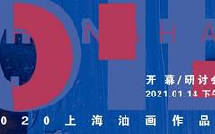 开幕在即 | 2020上海油画作品展
