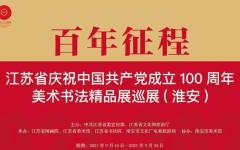 “百年征程”——江苏省庆祝中国共产党成立100周年美术书法精品展巡展（淮安）
