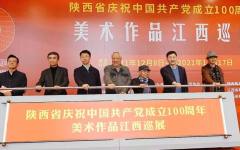 陕西省庆祝中国共产党成立100周年美术作品巡展（江西站）开幕