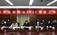 中国书法家协会召开2022年度工作会议