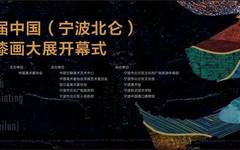 即将开展 | 第三届中国（宁波北仑）青年漆画大展