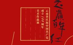 “云岭百年红”云南省庆祝中国共产党成立100周年美术作品展