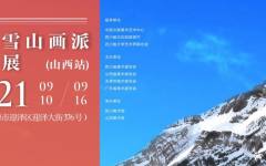 “ 大国脊梁 · 圣境峰光 ” 高原雪山画派作品展开展