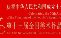 徐州美术创作实现新的历史性突破 | 第十三届全国美展徐州作品入展集萃