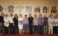 庆祝中华人民共和国成立七十周年 2019年“长来常往”长沙•常宁版画作品联展