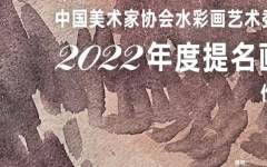 中国美术家协会水彩画艺术委员会2022年度提名画家作品展