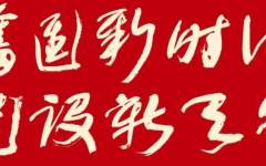 奋进新时代 建设新天堂——杭州市喜迎二十大书画篆刻作品展即将开展