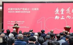 爱党爱民 向上向善——庆祝中国共产党成立100周年书法美术主题创作及优秀作品展在杭开幕