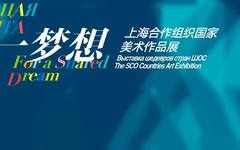 “同一梦想——上海合作组织国家美术作品展暨妇女儿童画展”在中国美术馆开幕