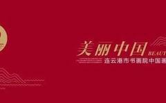 预告丨庆祝新中国成立70周年 江苏省基层优秀美术作品展览（第十三场）“美丽中国·连云港市书画院中国画写生作品展”将于我馆展出