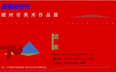 “致敬新时代，庆祝中华人民共和国成立70周年——湖州市美术作品展”即将开幕！